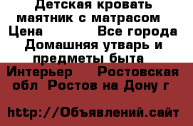 Детская кровать-маятник с матрасом › Цена ­ 6 000 - Все города Домашняя утварь и предметы быта » Интерьер   . Ростовская обл.,Ростов-на-Дону г.